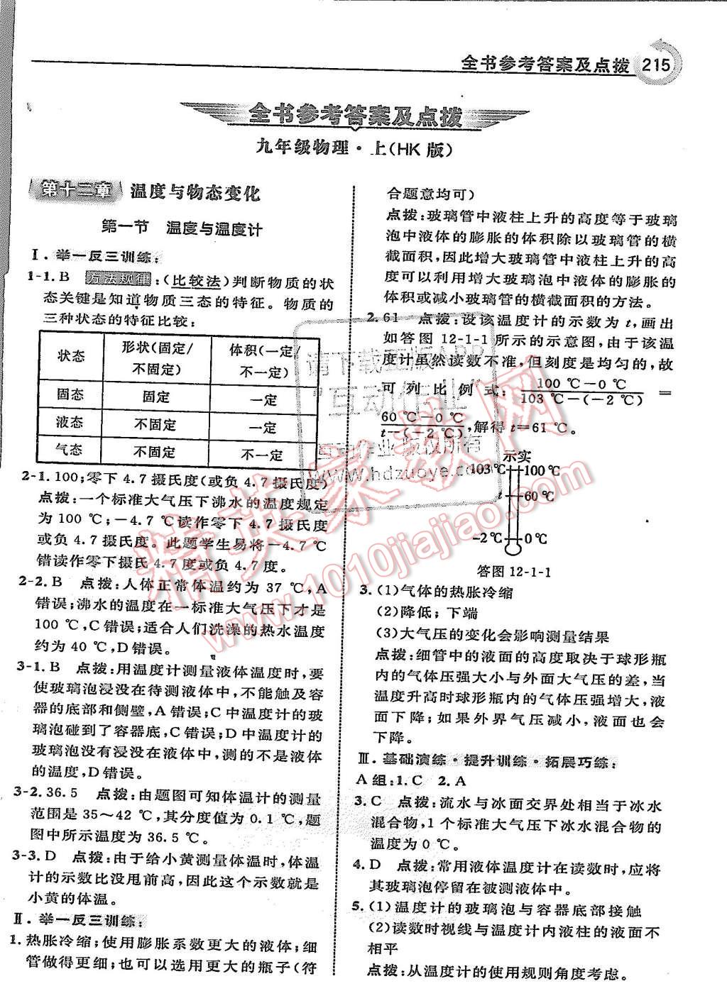 2015年特高級教師點(diǎn)撥九年級物理上冊滬科版 第1頁