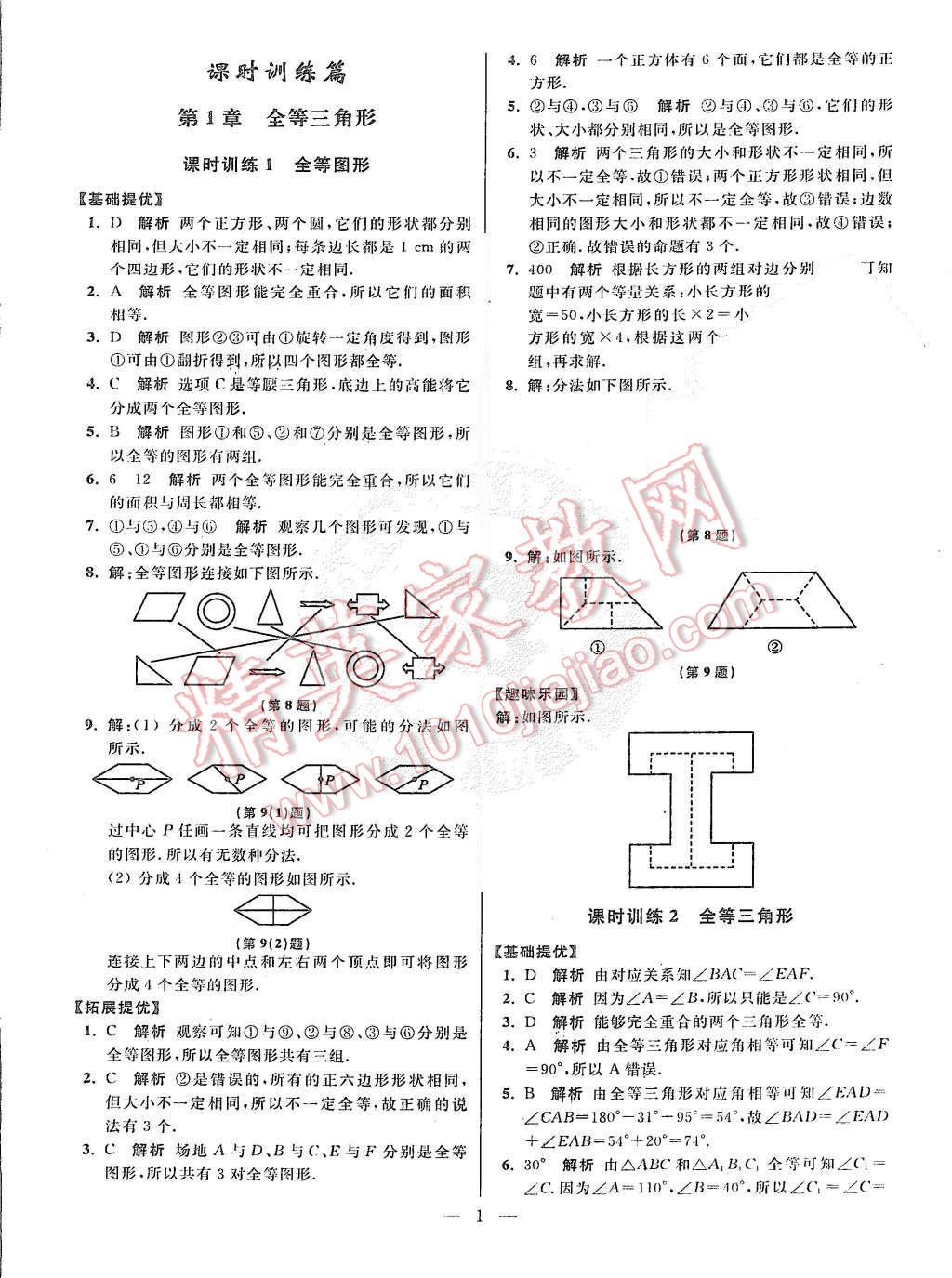 2015年初中數(shù)學(xué)小題狂做八年級(jí)上冊(cè)蘇科教提優(yōu)版 參考答案第65頁