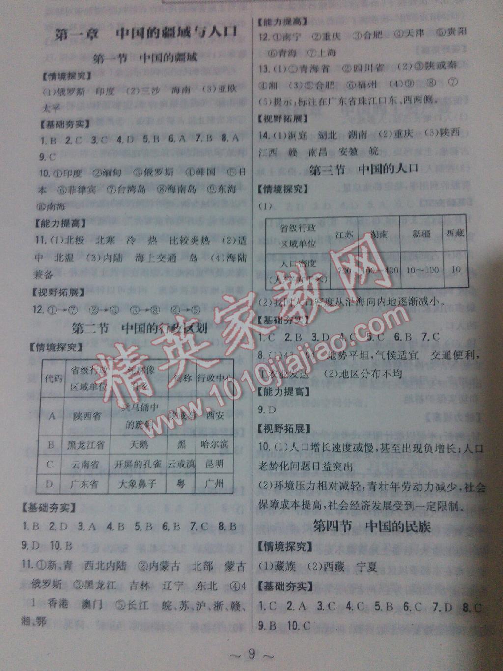 2015年新編基礎(chǔ)訓練八年級地理上冊湘教版 第1頁