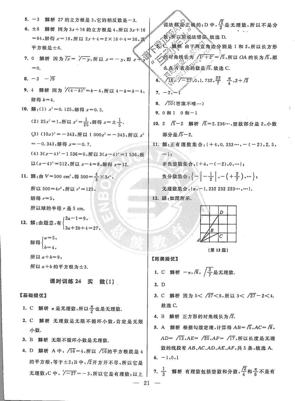 2015年初中數(shù)學(xué)小題狂做八年級(jí)上冊蘇科教提優(yōu)版 參考答案第85頁