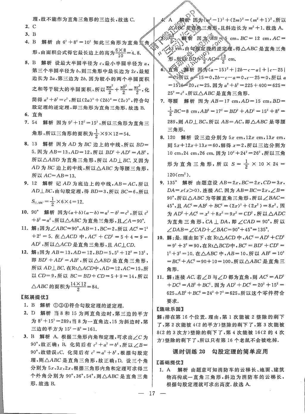 2015年初中數學小題狂做八年級上冊蘇科教提優(yōu)版 參考答案第81頁