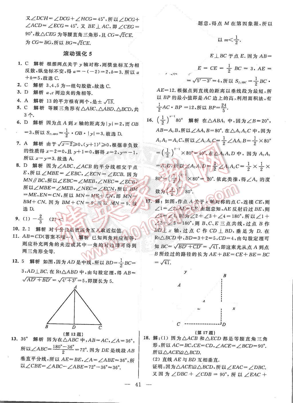 2015年初中數(shù)學(xué)小題狂做八年級(jí)上冊(cè)蘇科教提優(yōu)版 參考答案第105頁