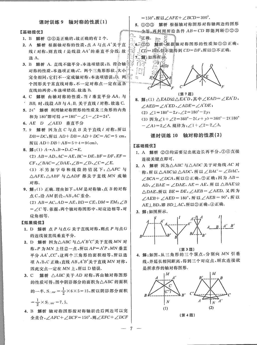 2015年初中數(shù)學小題狂做八年級上冊蘇科教提優(yōu)版 參考答案第71頁