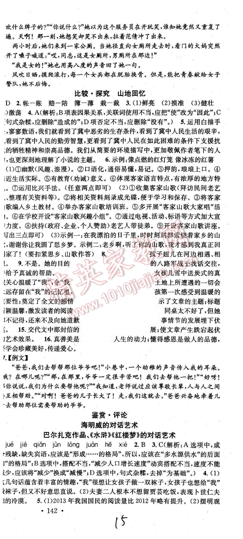 2015年名校課堂滾動(dòng)學(xué)習(xí)法九年級(jí)語(yǔ)文上冊(cè)北師大版 第15頁(yè)