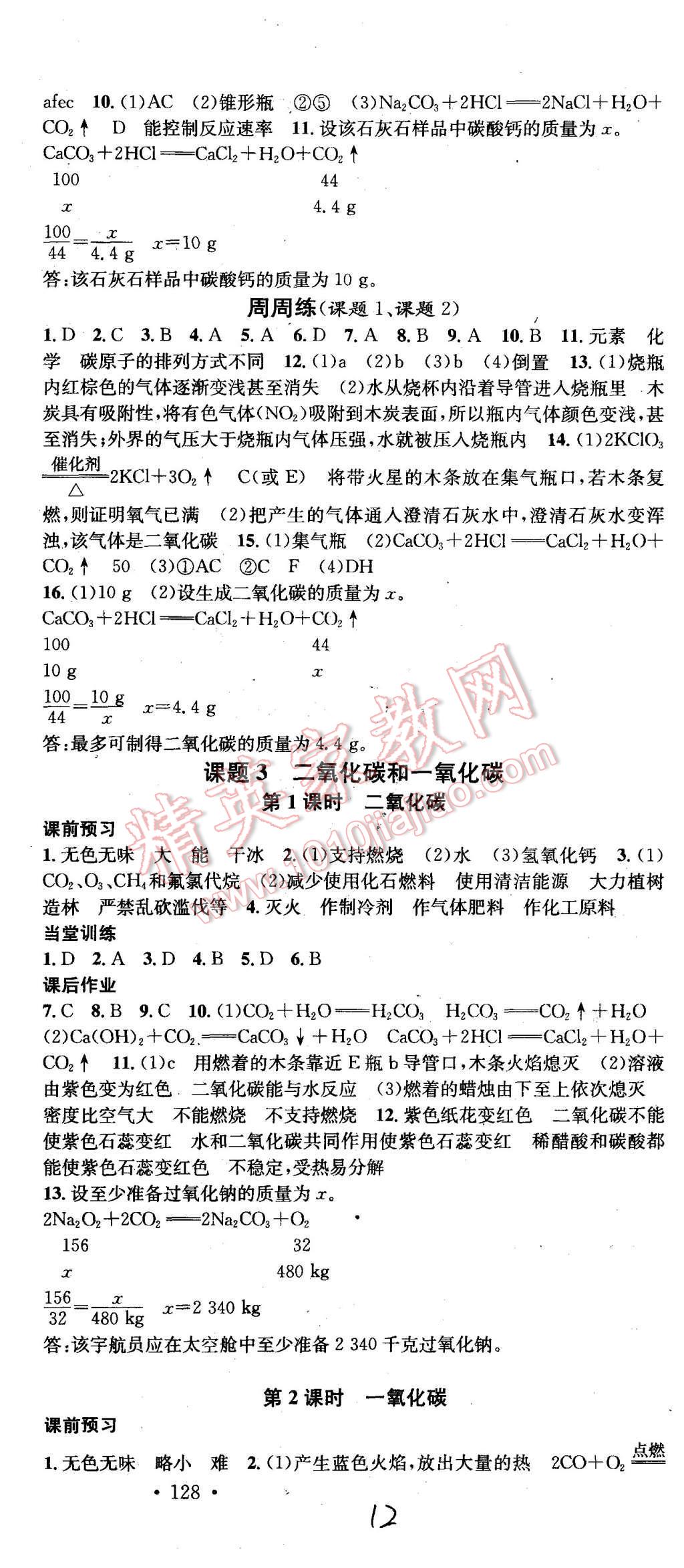 2015年名校课堂滚动学习法九年级化学上册人教版 第12页