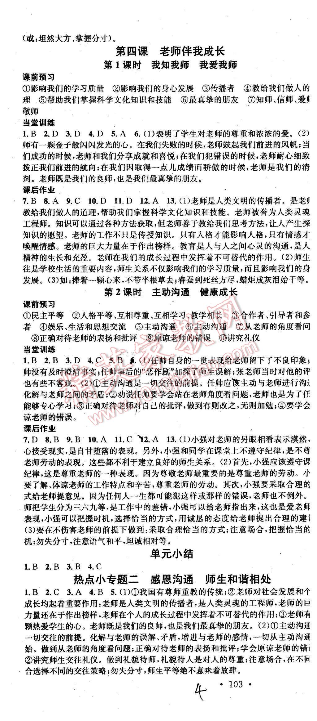 2015年名校課堂滾動(dòng)學(xué)習(xí)法八年級思想品德上冊人教版 第4頁