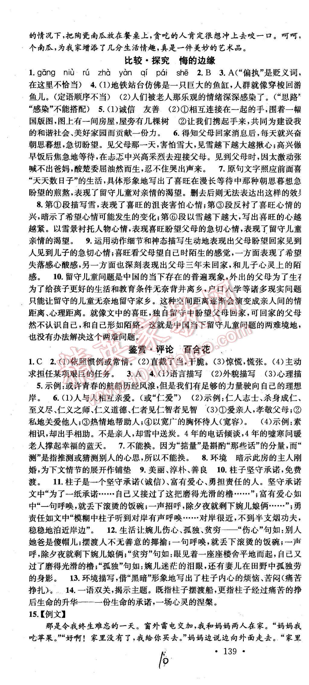 2015年名校課堂滾動(dòng)學(xué)習(xí)法九年級(jí)語(yǔ)文上冊(cè)北師大版 第10頁(yè)