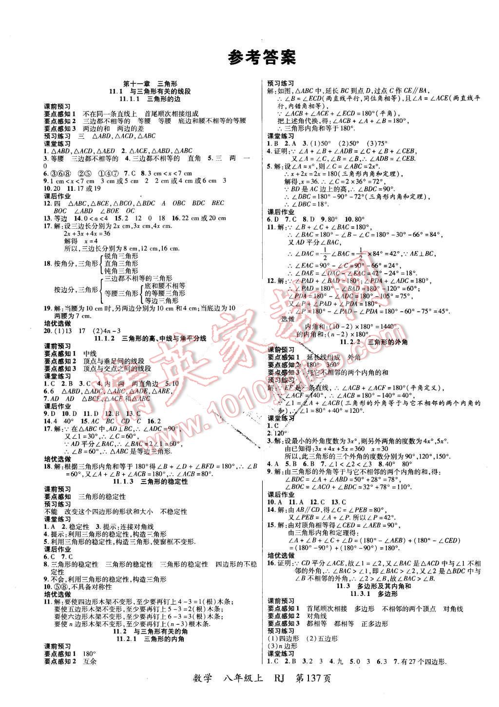 2015年一线课堂导学案八年级数学上册人教版 第1页 参考答案