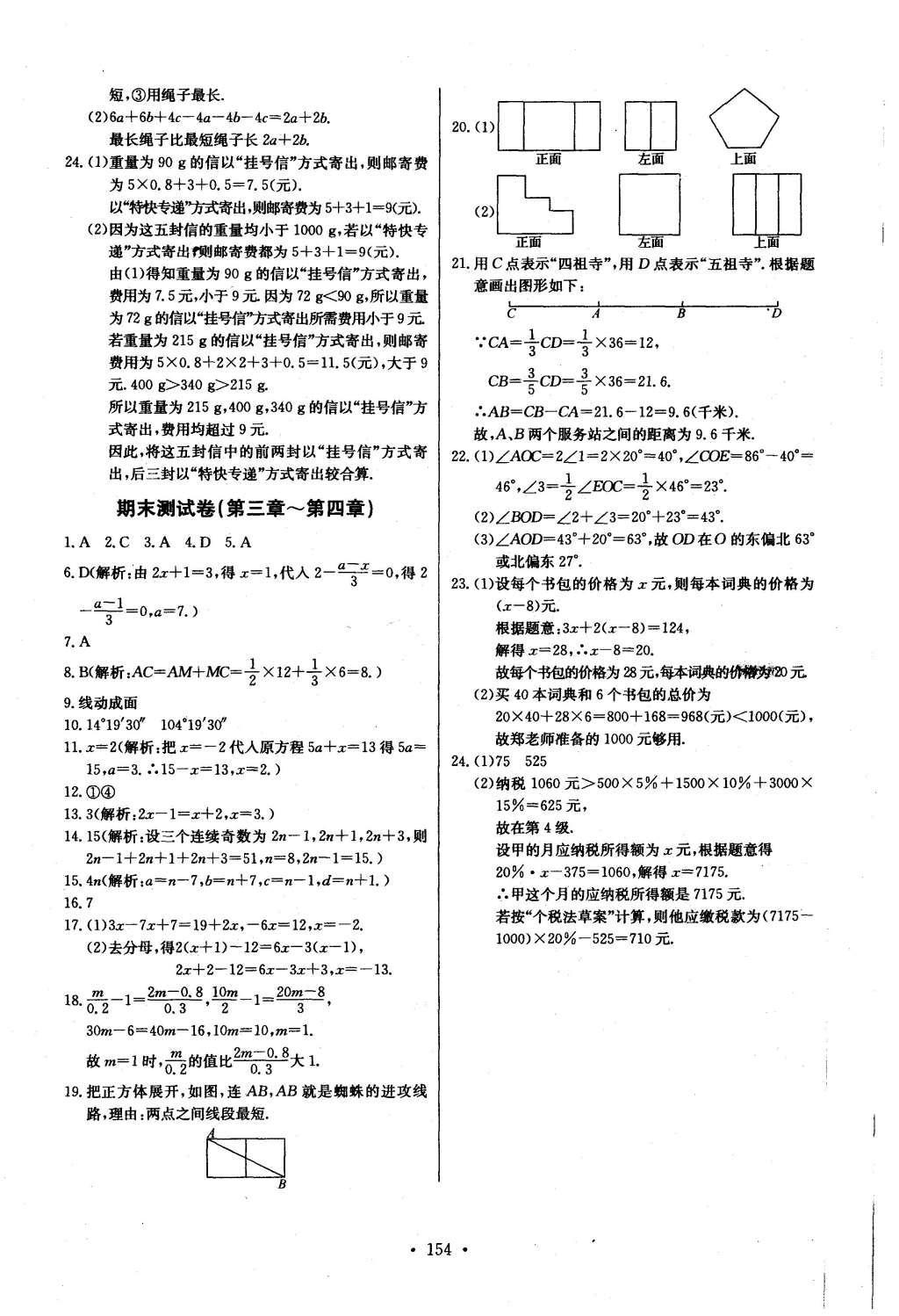 2016年长江全能学案同步练习册七年级数学上册人教版 参考答案第24页