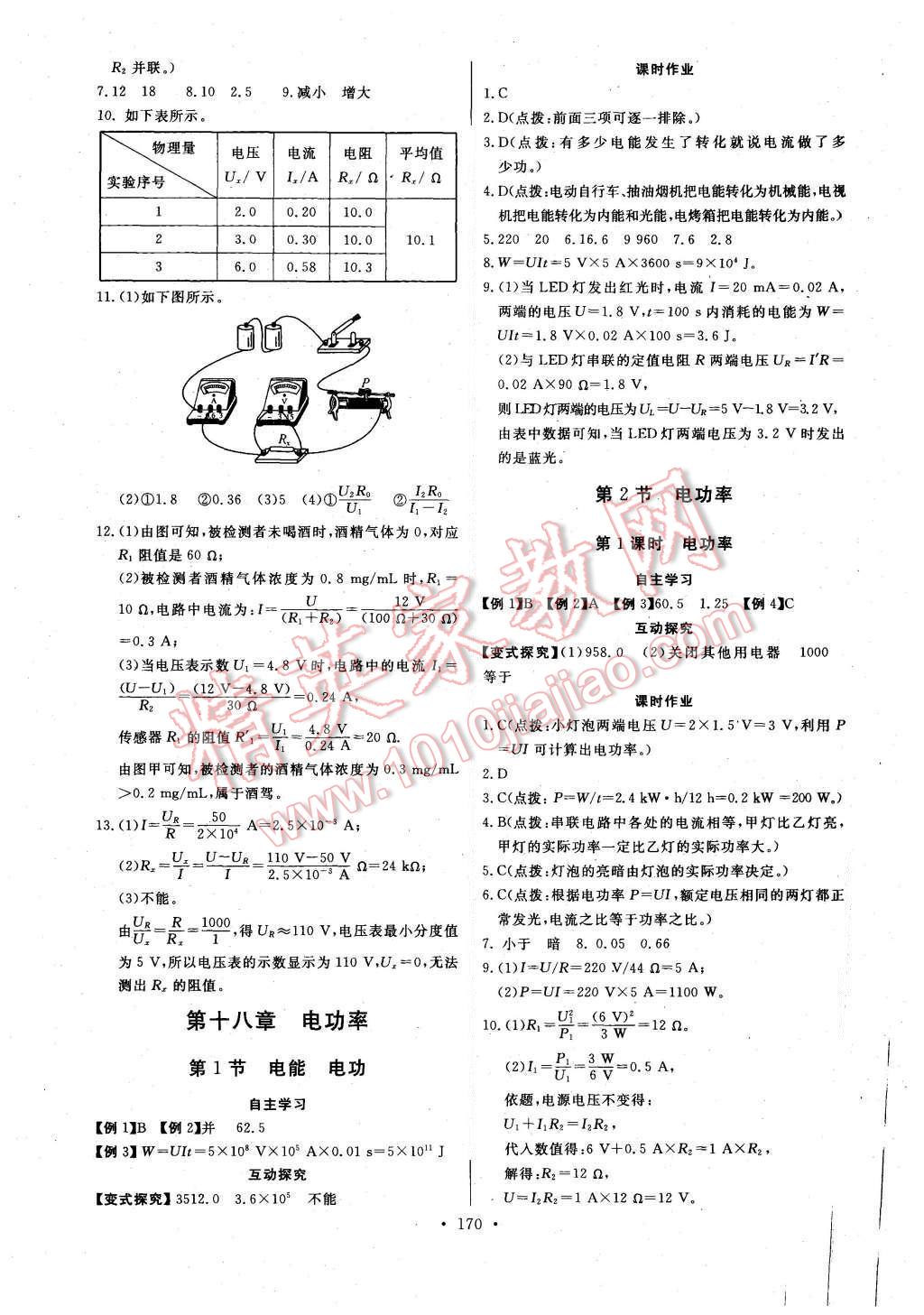 2015年长江全能学案同步练习册九年级物理全一册人教版 第16页