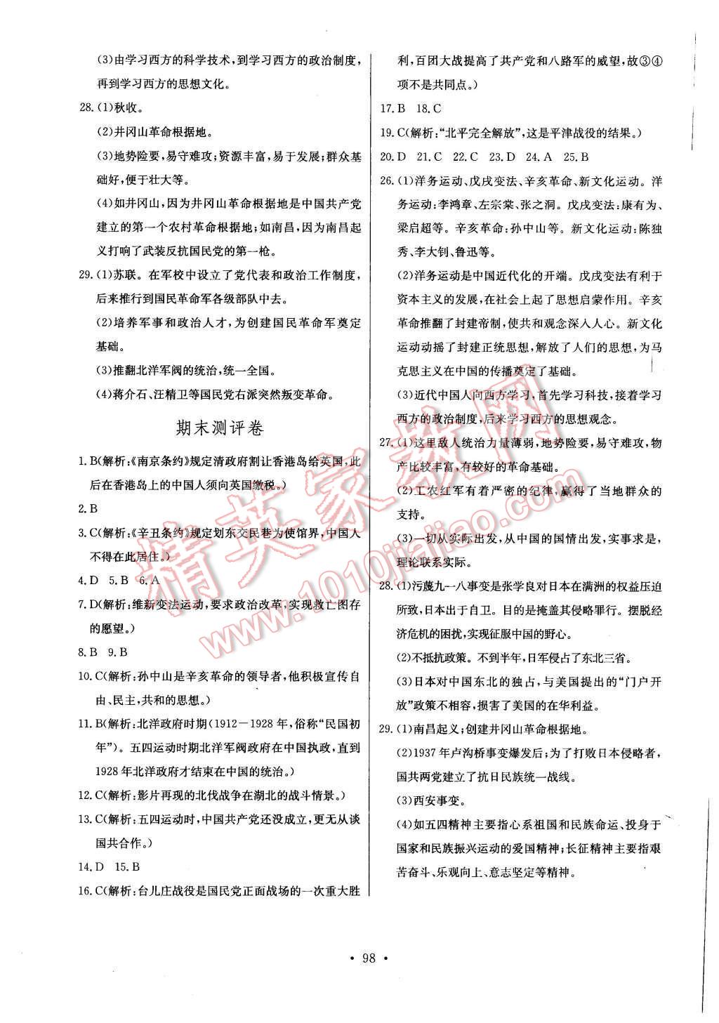 2015年长江全能学案同步练习册八年级历史上册人教版 第16页
