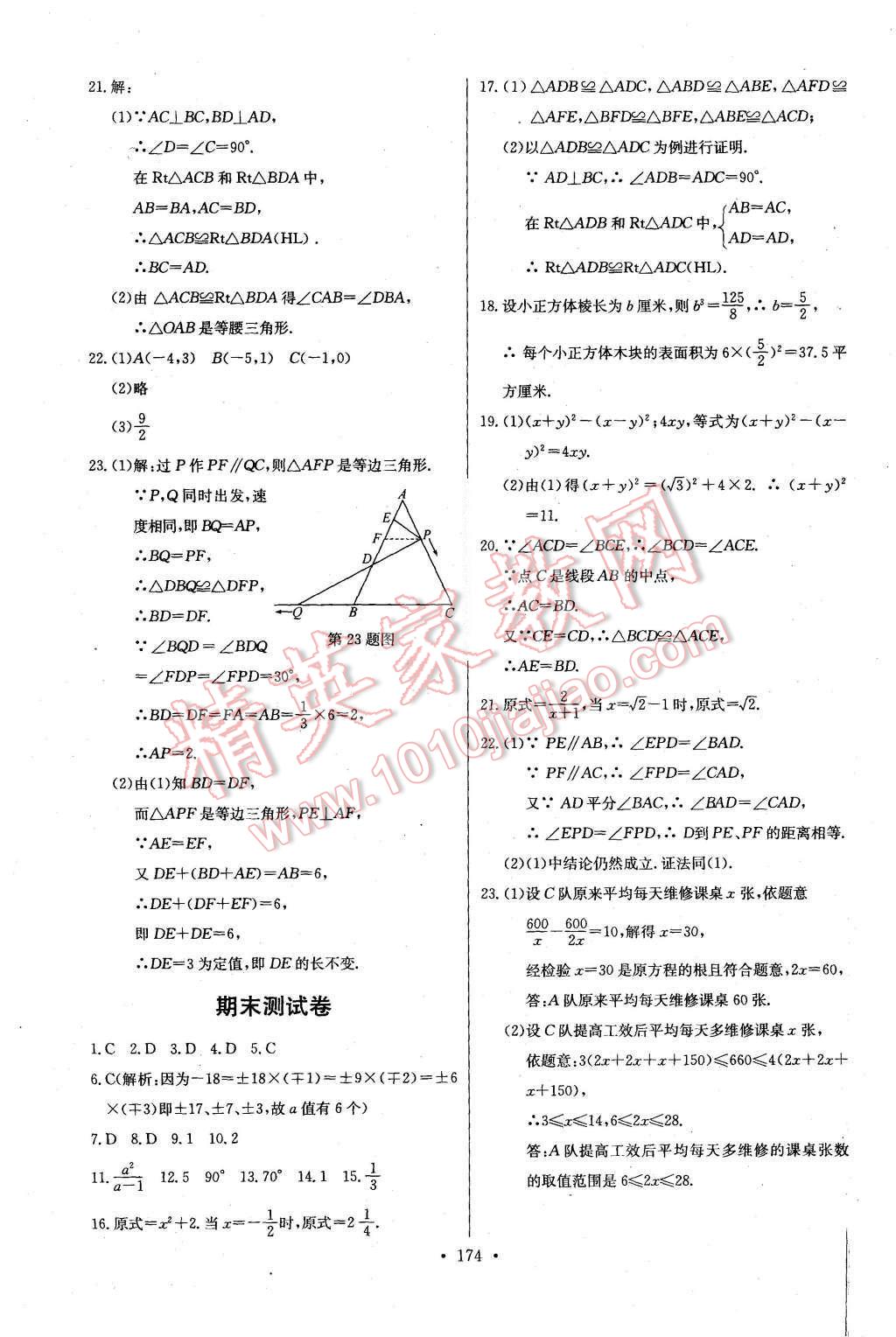 2015年长江全能学案同步练习册八年级数学上册人教版 第36页