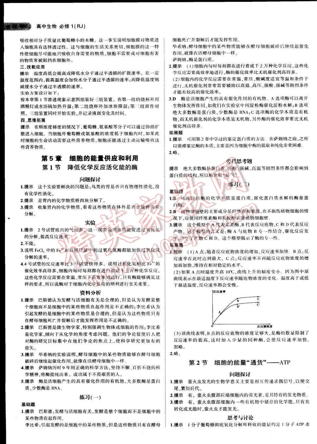 課本高中生物必修1人教版 參考答案第8頁