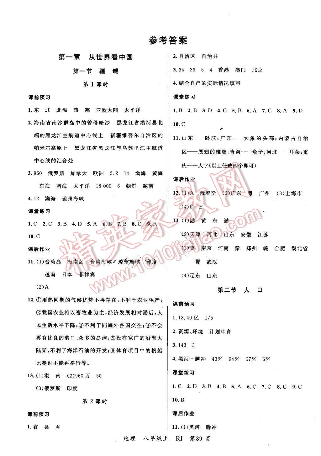 2015年一线课堂学业测评八年级地理上册人教版 第1页