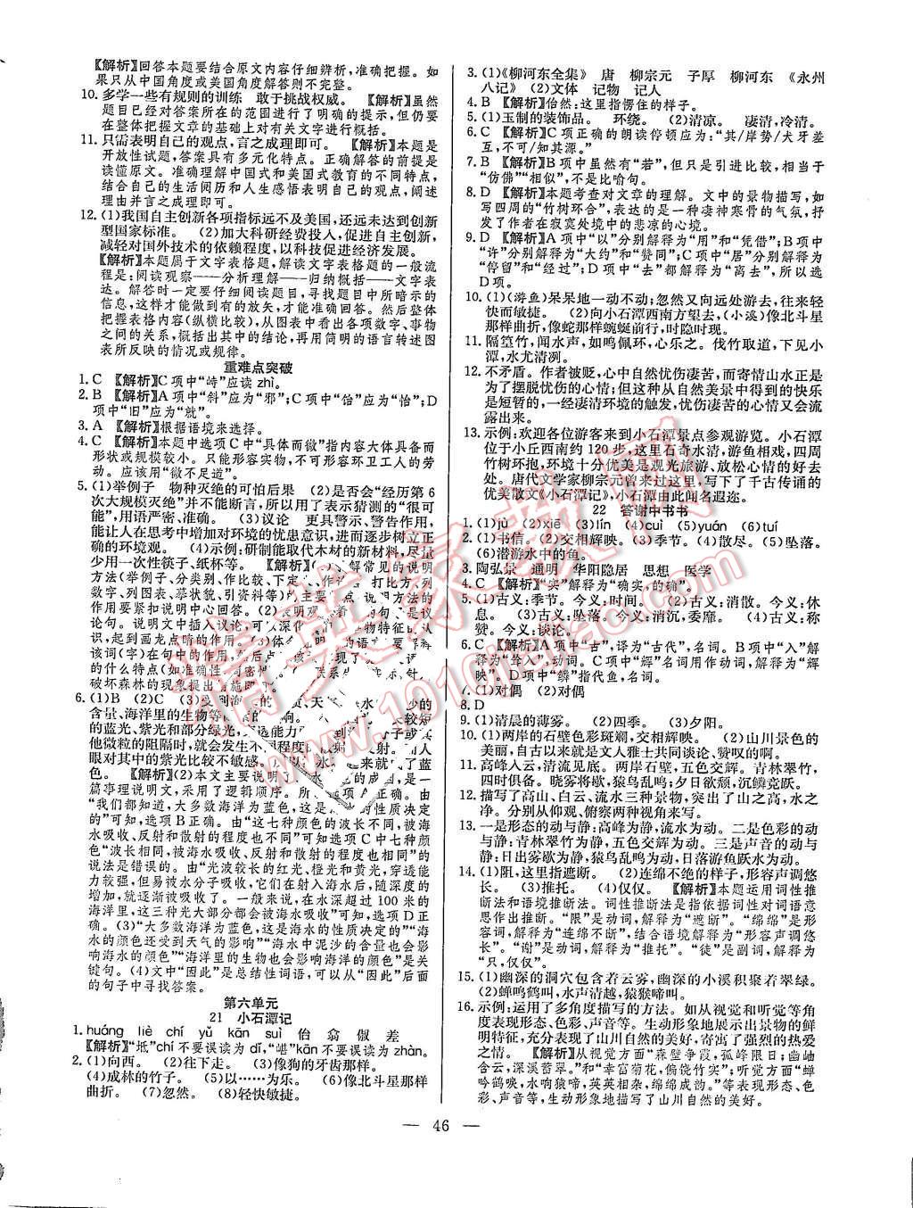 2015年激活思維智能訓(xùn)練課時導(dǎo)學(xué)練八年級語文上冊語文版 第10頁