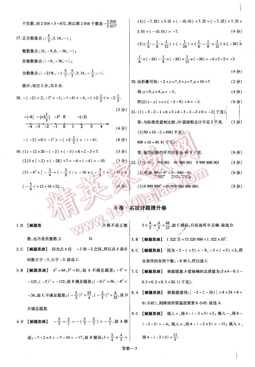 2015年金考卷活頁(yè)題選七年級(jí)數(shù)學(xué)上冊(cè)北師大版 第3頁(yè)