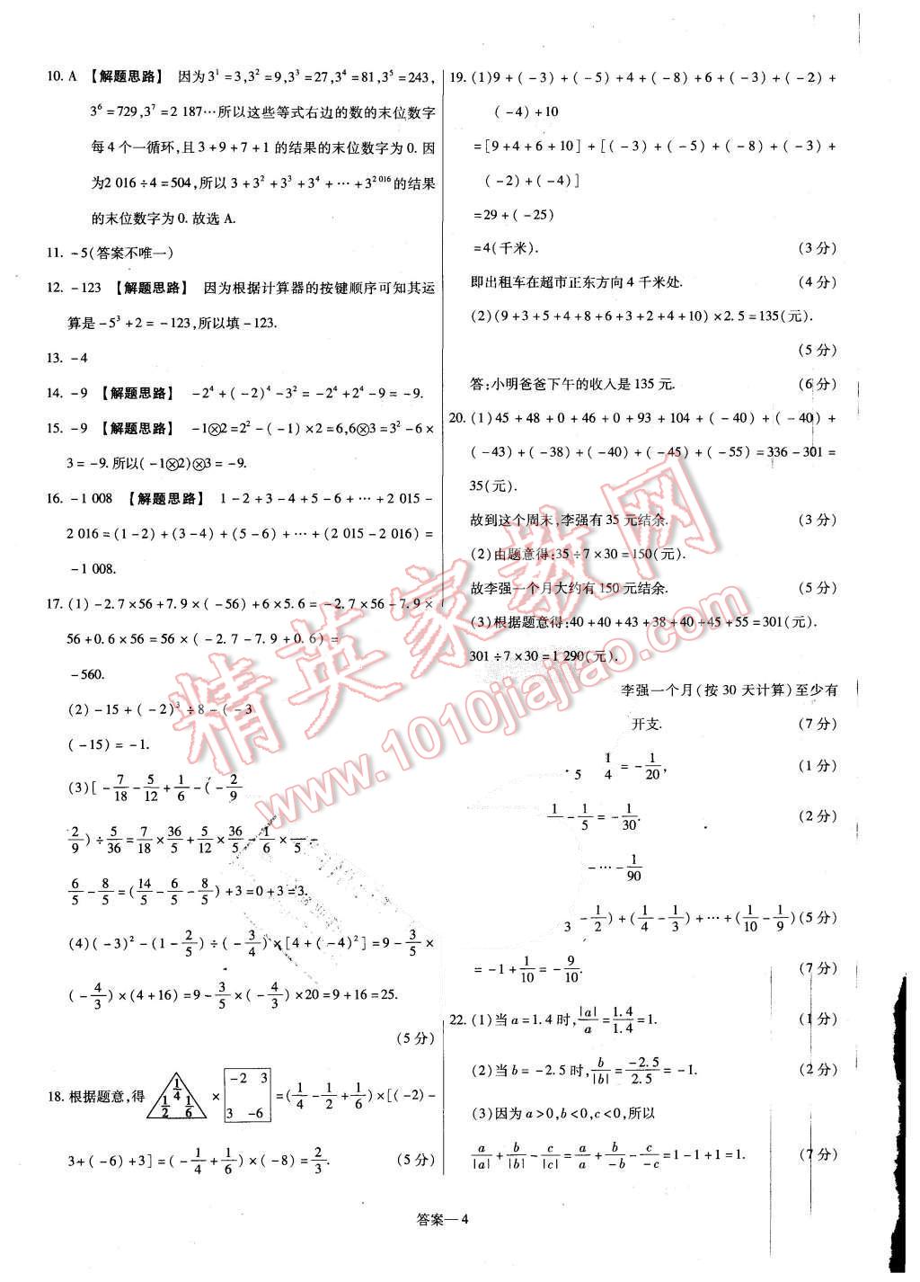 2015年金考卷活頁題選七年級數(shù)學(xué)上冊北師大版 第4頁