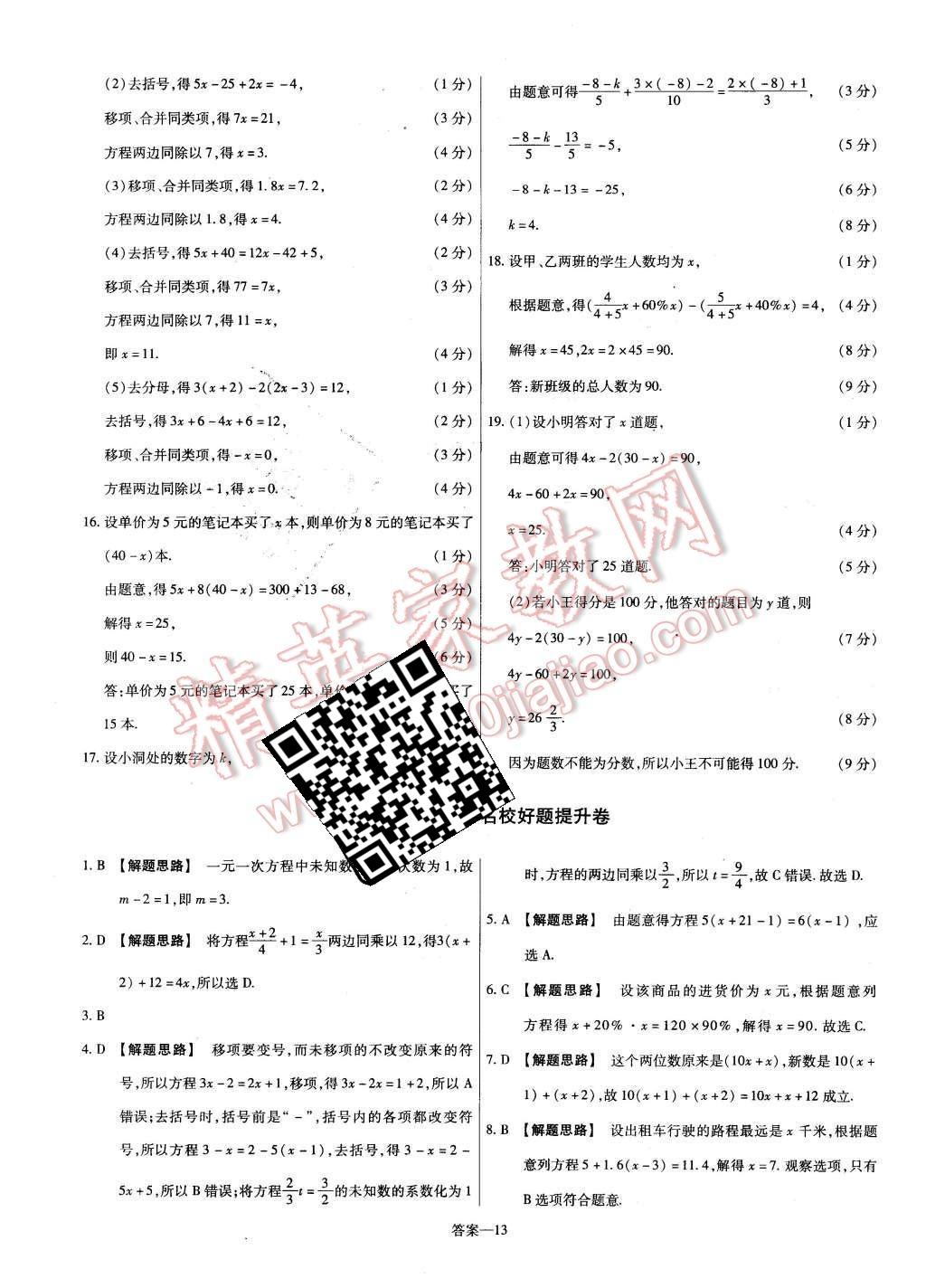 2015年金考卷活頁題選七年級(jí)數(shù)學(xué)上冊(cè)北師大版 第13頁