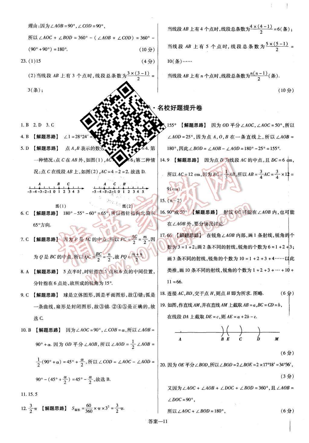 2015年金考卷活頁題選七年級數(shù)學(xué)上冊北師大版 第11頁