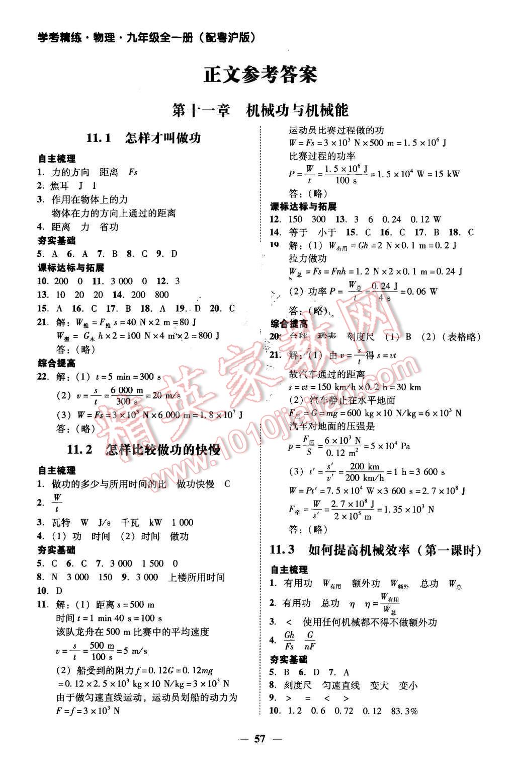 2015年南粵學(xué)典學(xué)考精練九年級(jí)物理全一冊(cè)粵滬版 第9頁(yè)