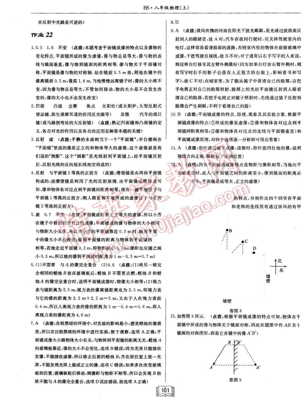 2015年啟東中學作業(yè)本八年級物理上冊北師大版 第17頁