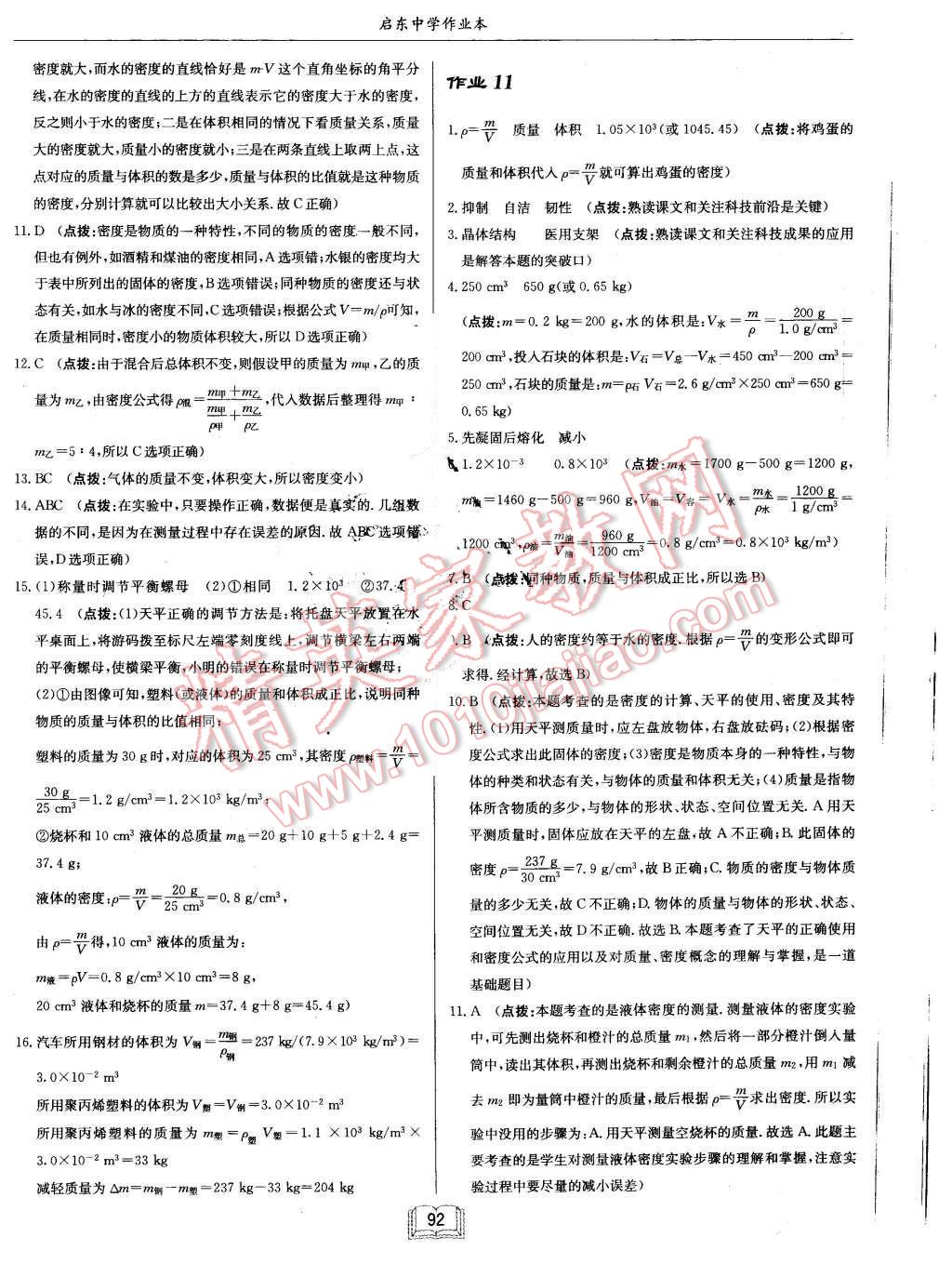 2015年啟東中學(xué)作業(yè)本八年級(jí)物理上冊(cè)北師大版 第8頁(yè)