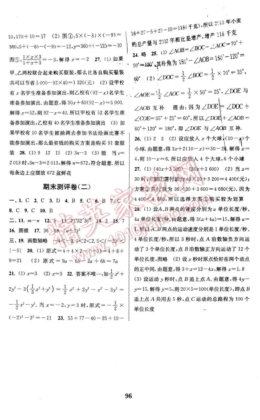 2015年通城學(xué)典初中全程測評卷七年級數(shù)學(xué)上冊人教版 第8頁