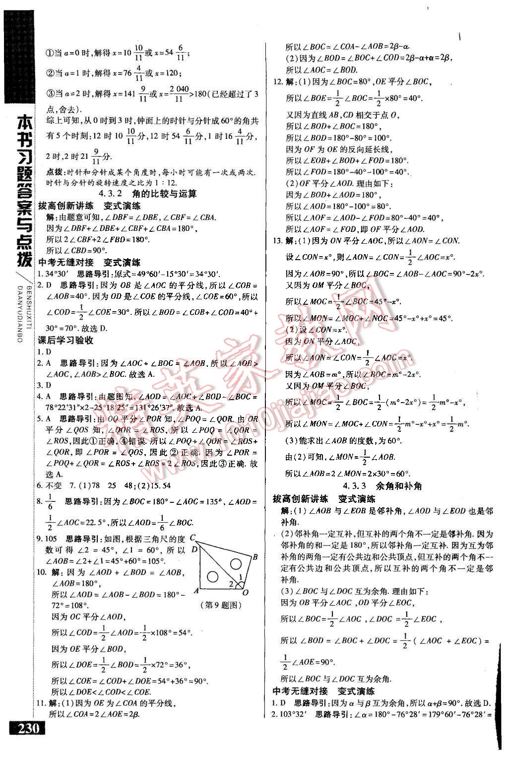 2015年倍速學(xué)習(xí)法七年級數(shù)學(xué)上冊人教版 第20頁