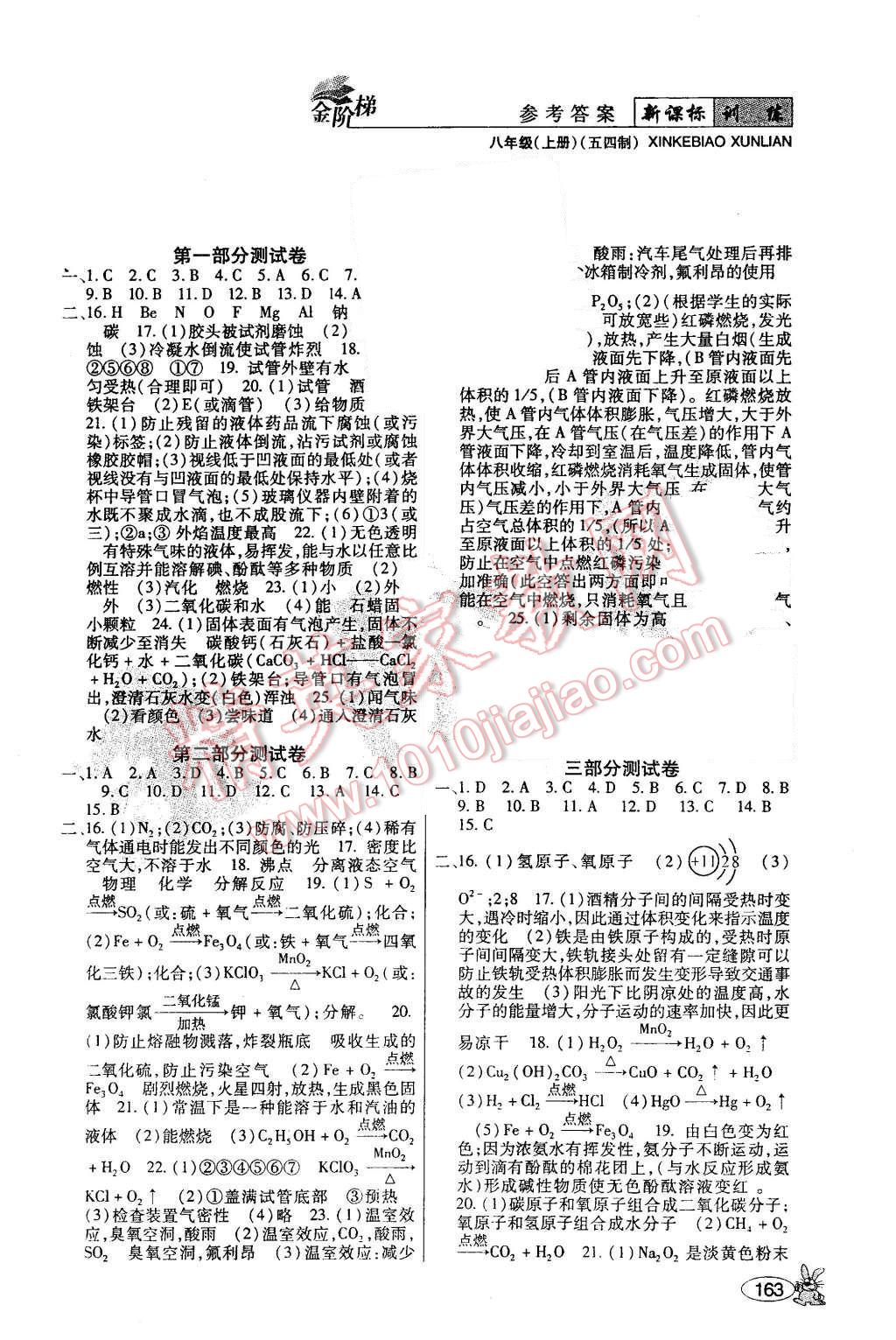 2015年金階梯課課練單元測八年級化學(xué)上冊 第12頁