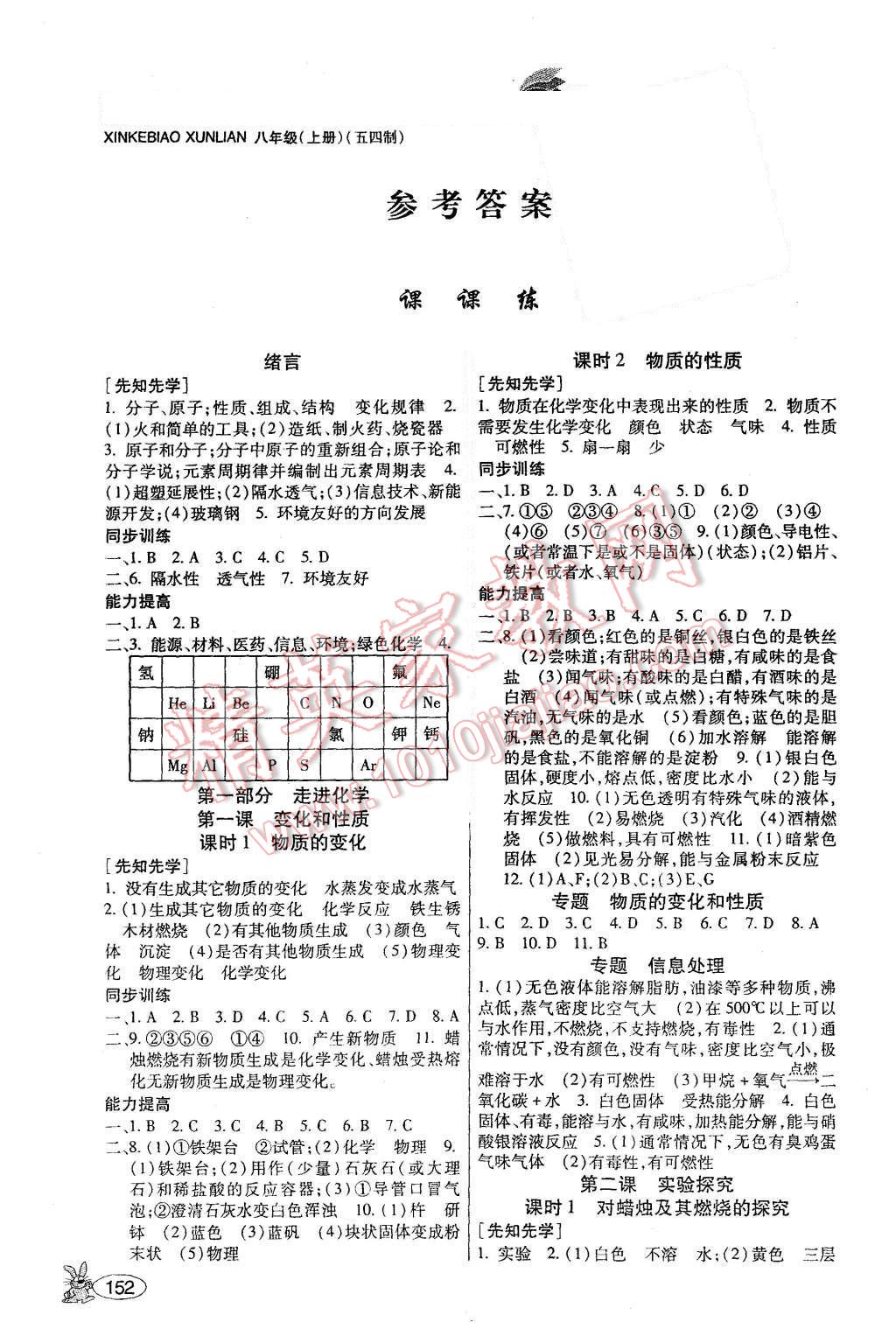 2015年金阶梯课课练单元测八年级化学上册 第1页