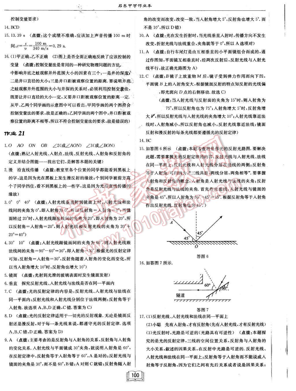 2015年啟東中學(xué)作業(yè)本八年級物理上冊北師大版 第16頁