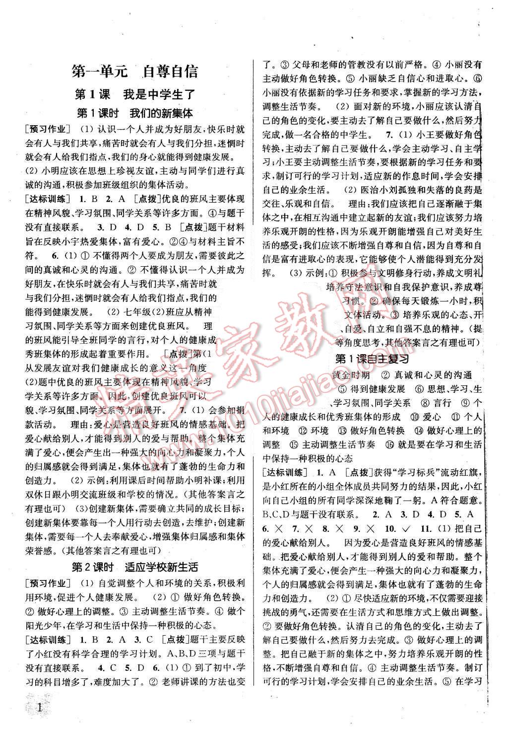 2015年通城學(xué)典課時(shí)作業(yè)本七年級(jí)思想品德上冊(cè)蘇人版 第1頁(yè)