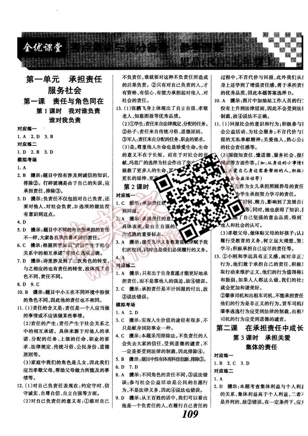 2015年全優(yōu)課堂考點集訓(xùn)與滿分備考九年級思想品德全一冊人教版 第1頁