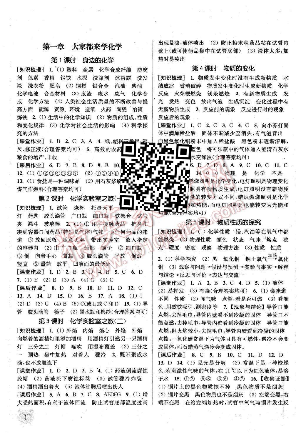 2015年通城學(xué)典課時作業(yè)本九年級化學(xué)上冊新課標(biāo)科粵版 第1頁