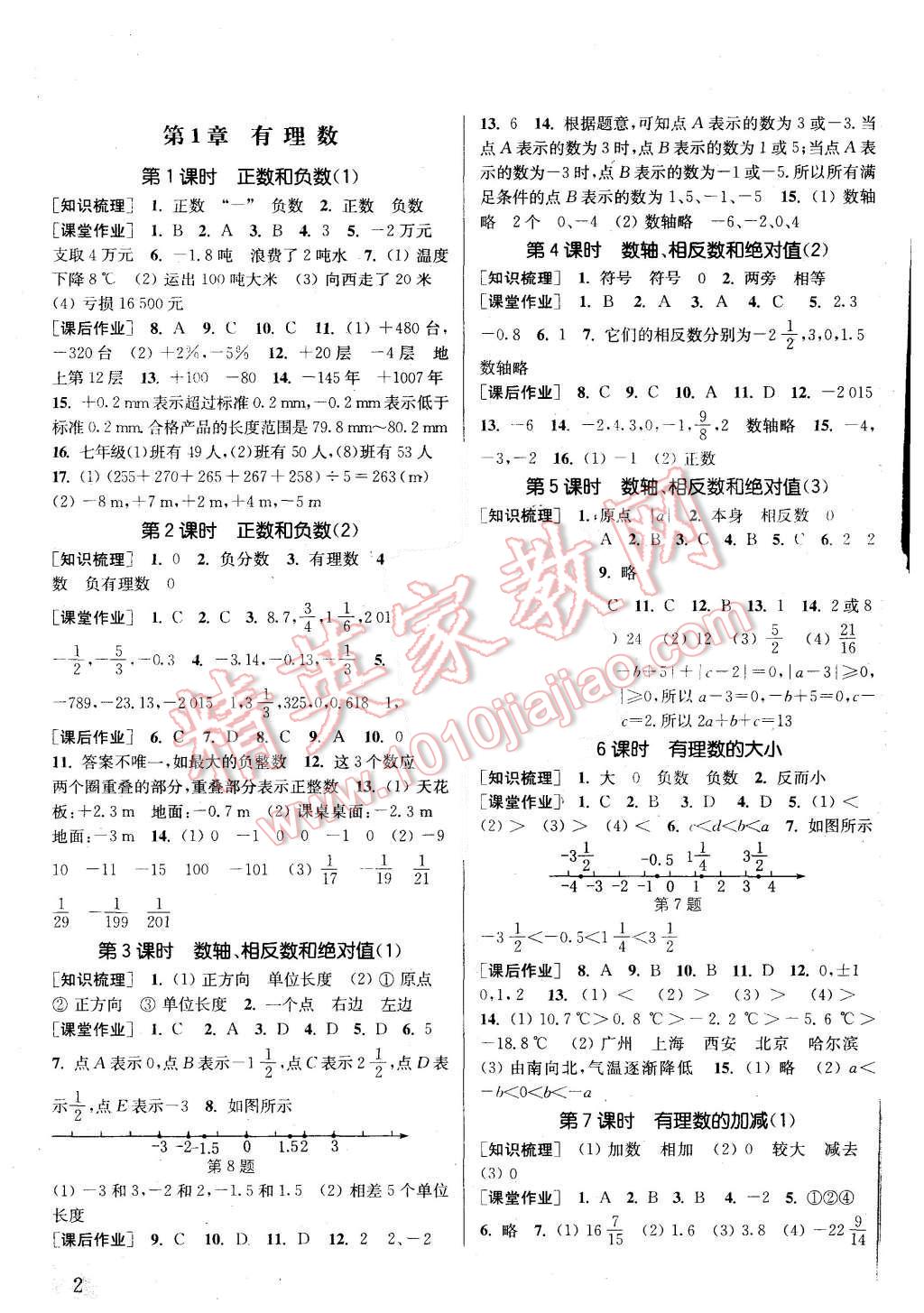 2015年通城學(xué)典課時(shí)作業(yè)本七年級數(shù)學(xué)上冊滬科版 第1頁