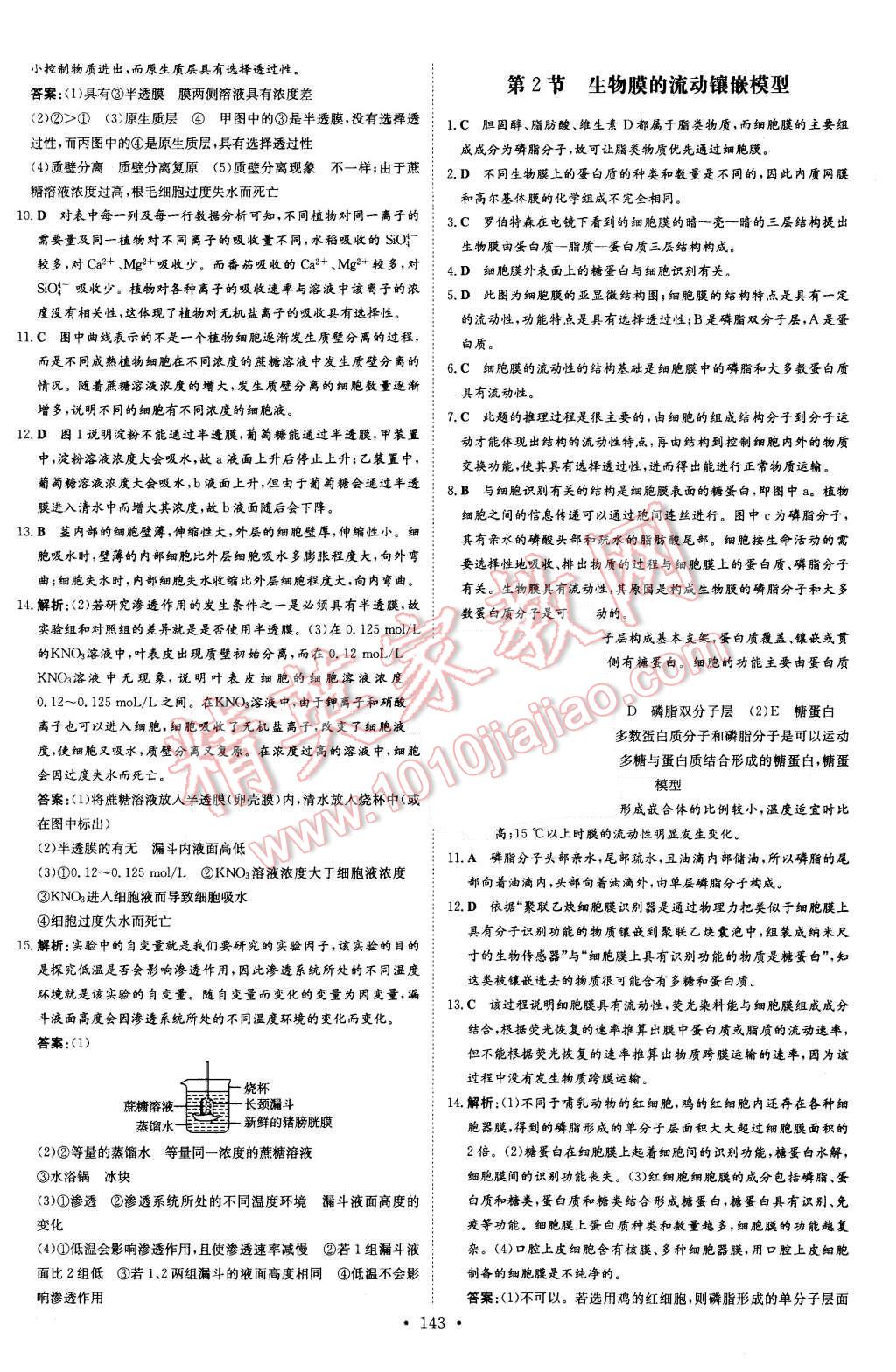 2015年高中全程学习导与练生物必修1 答案与解析第21页