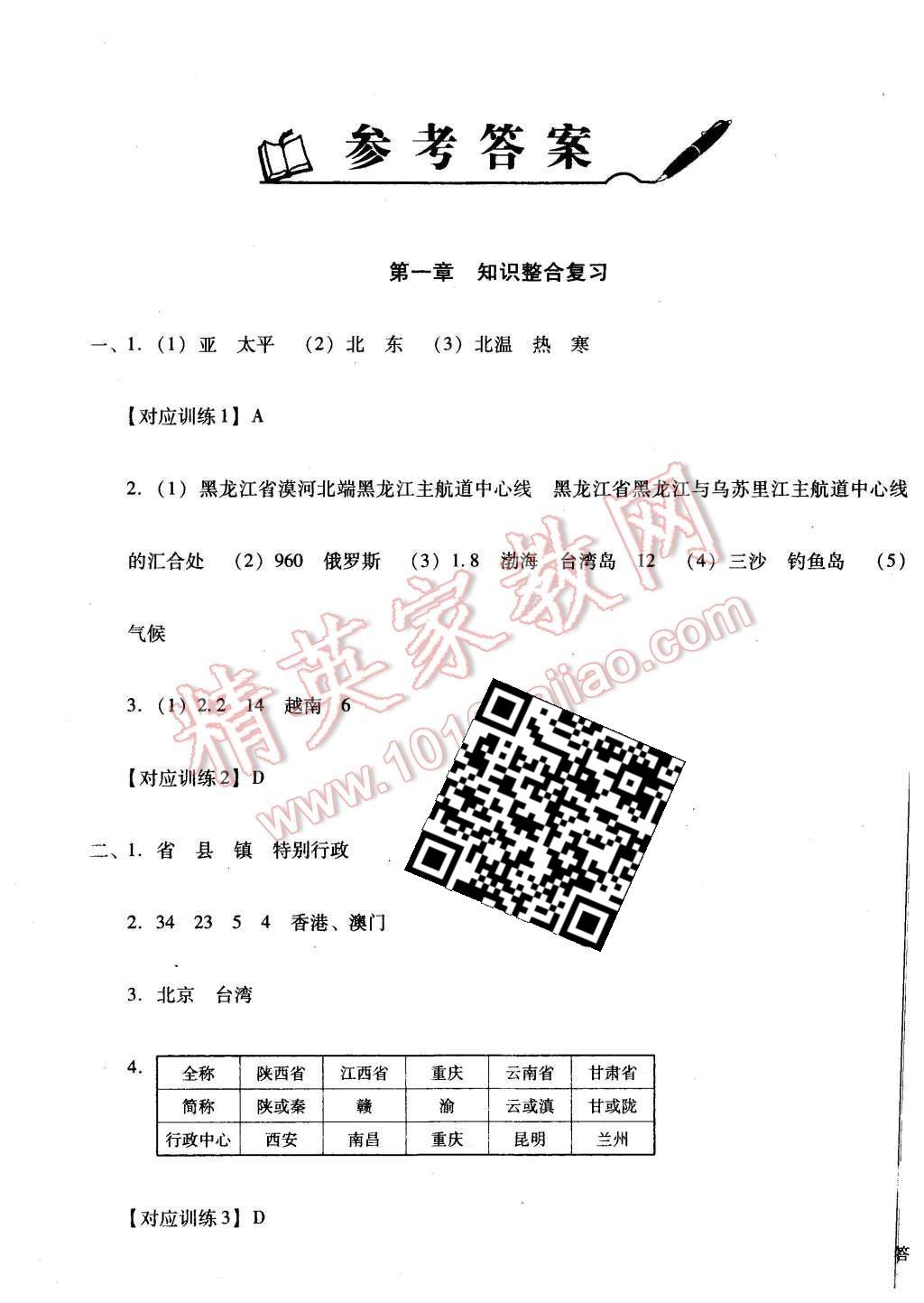 2015年單元加期末復習與測試八年級地理上冊湘教版 第1頁