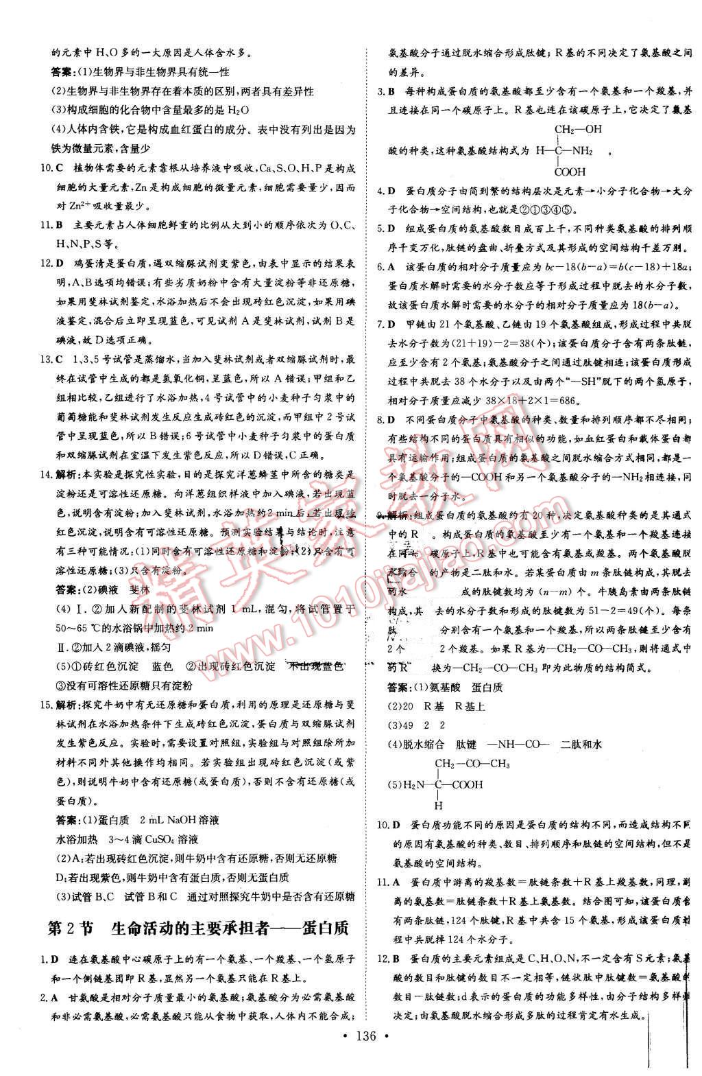 2015年高中全程学习导与练生物必修1 答案与解析第14页