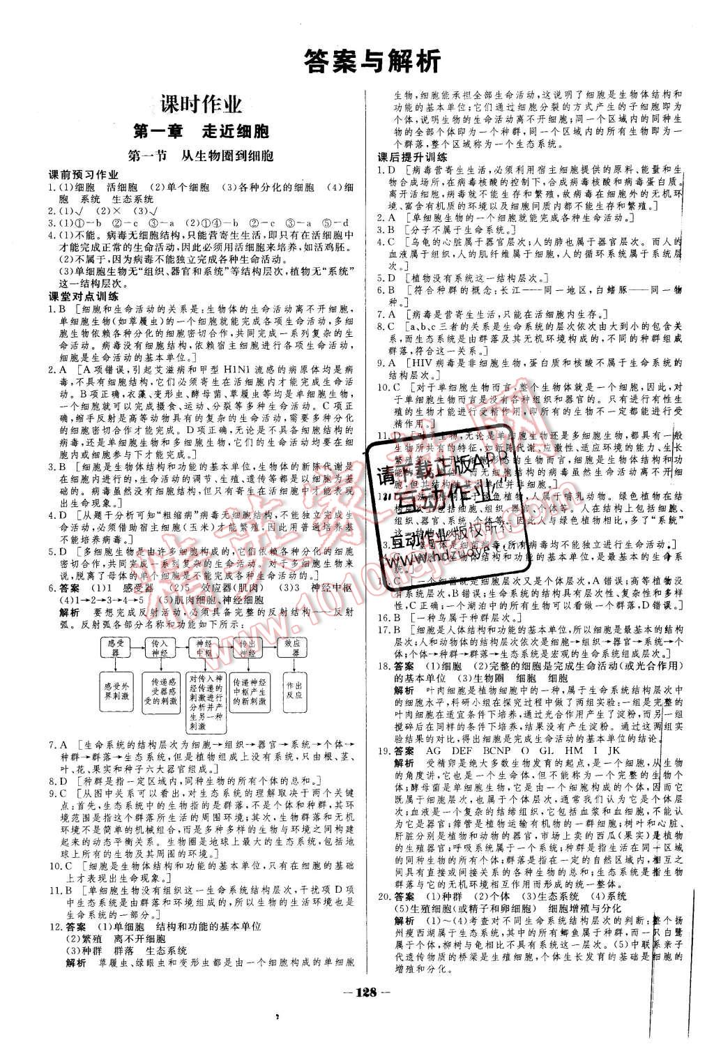 2015年金版教程作业与测评高中新课程学习生物必修1人教版 第1页