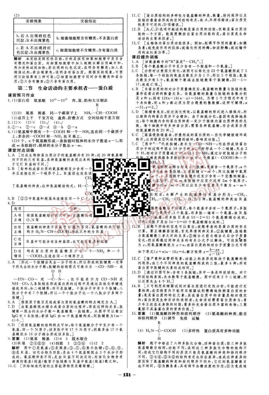 2015年金版教程作业与测评高中新课程学习生物必修1人教版 第4页