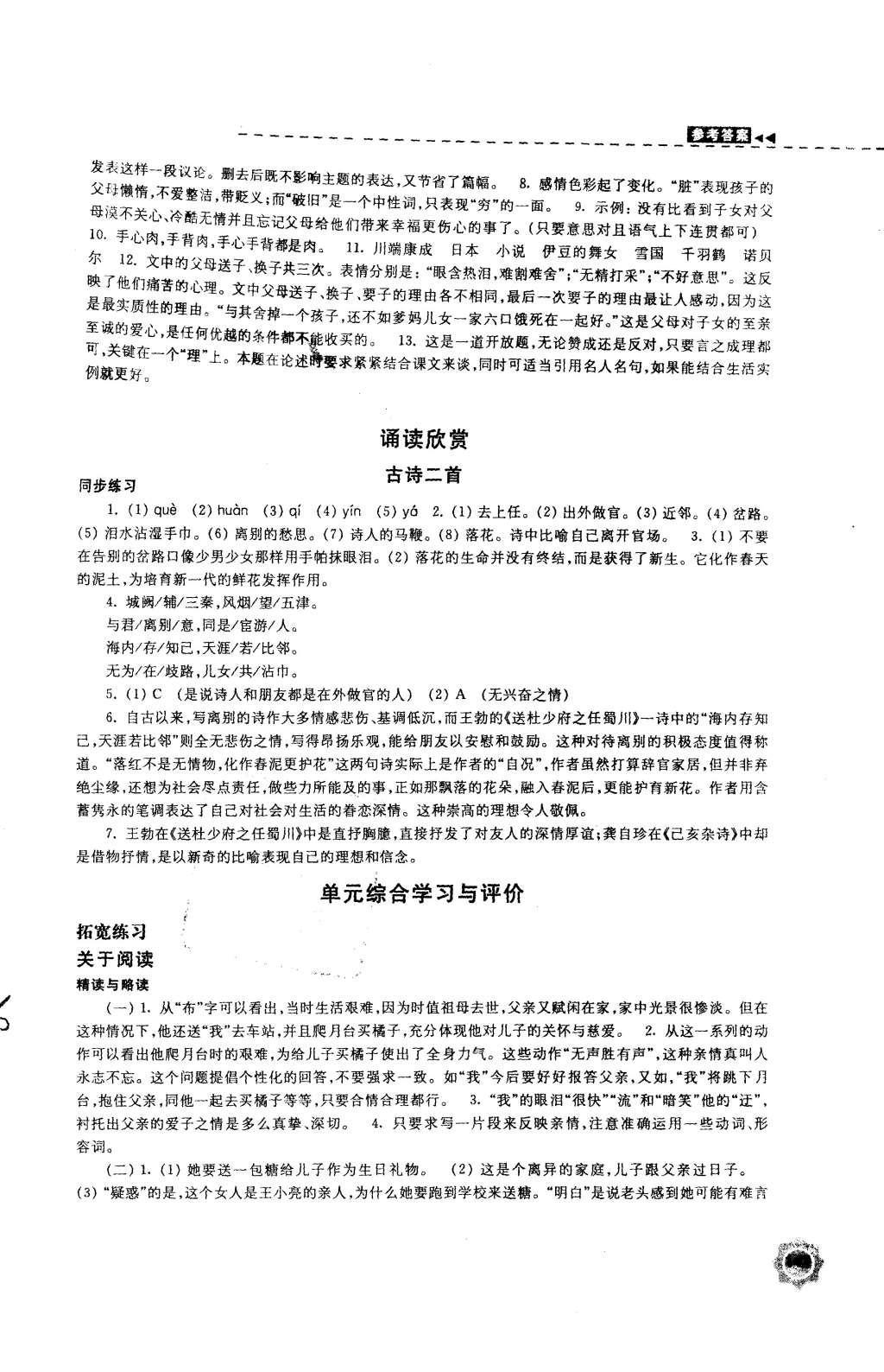 2015年学习与评价八年级语文上册苏教版江苏凤凰教育出版社 参考答案第39页