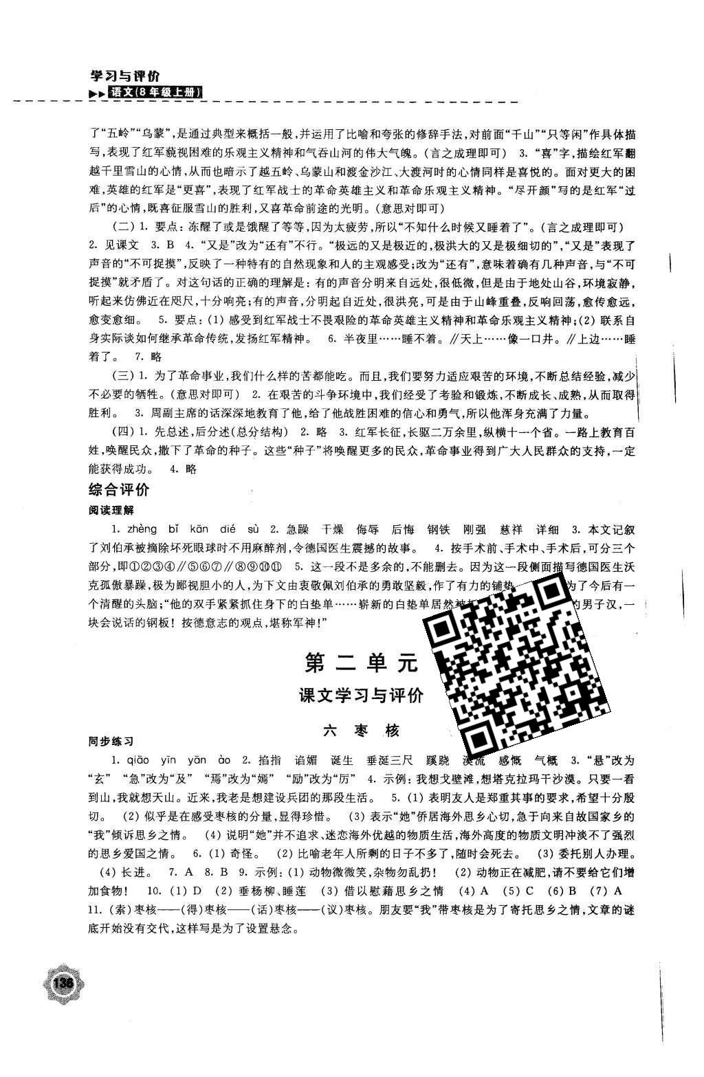 2015年学习与评价八年级语文上册苏教版江苏凤凰教育出版社 参考答案第32页