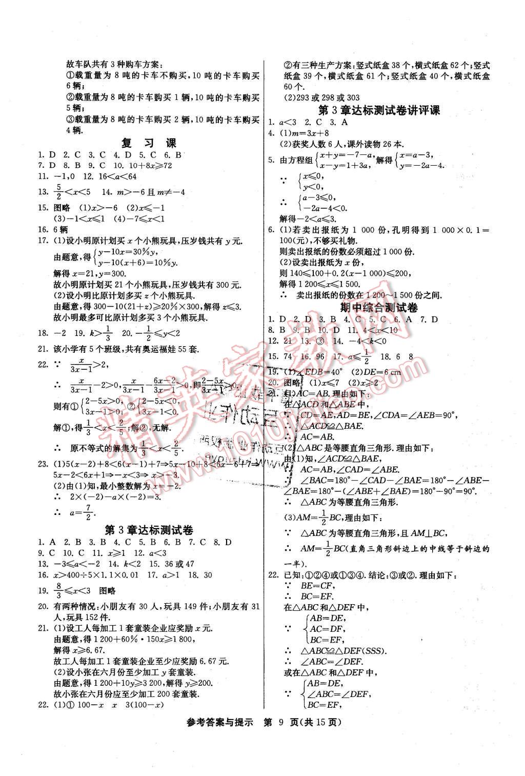 2015年課時(shí)訓(xùn)練八年級數(shù)學(xué)上冊浙教版 第9頁