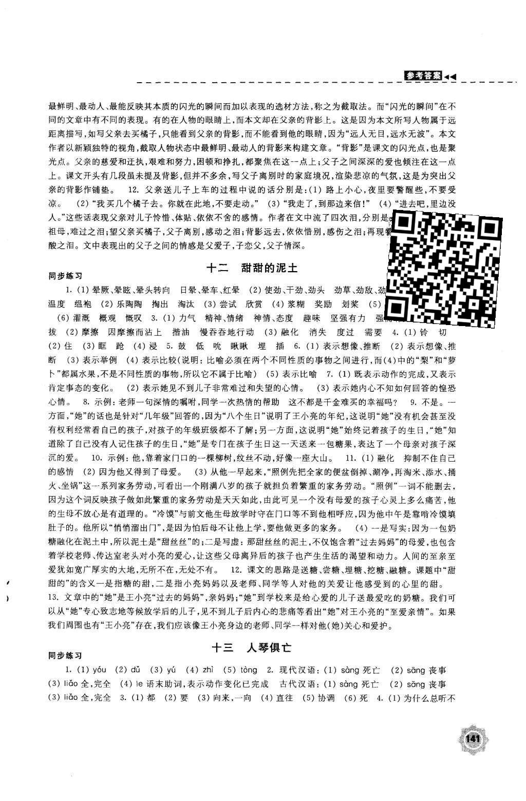 2015年学习与评价八年级语文上册苏教版江苏凤凰教育出版社 参考答案第37页