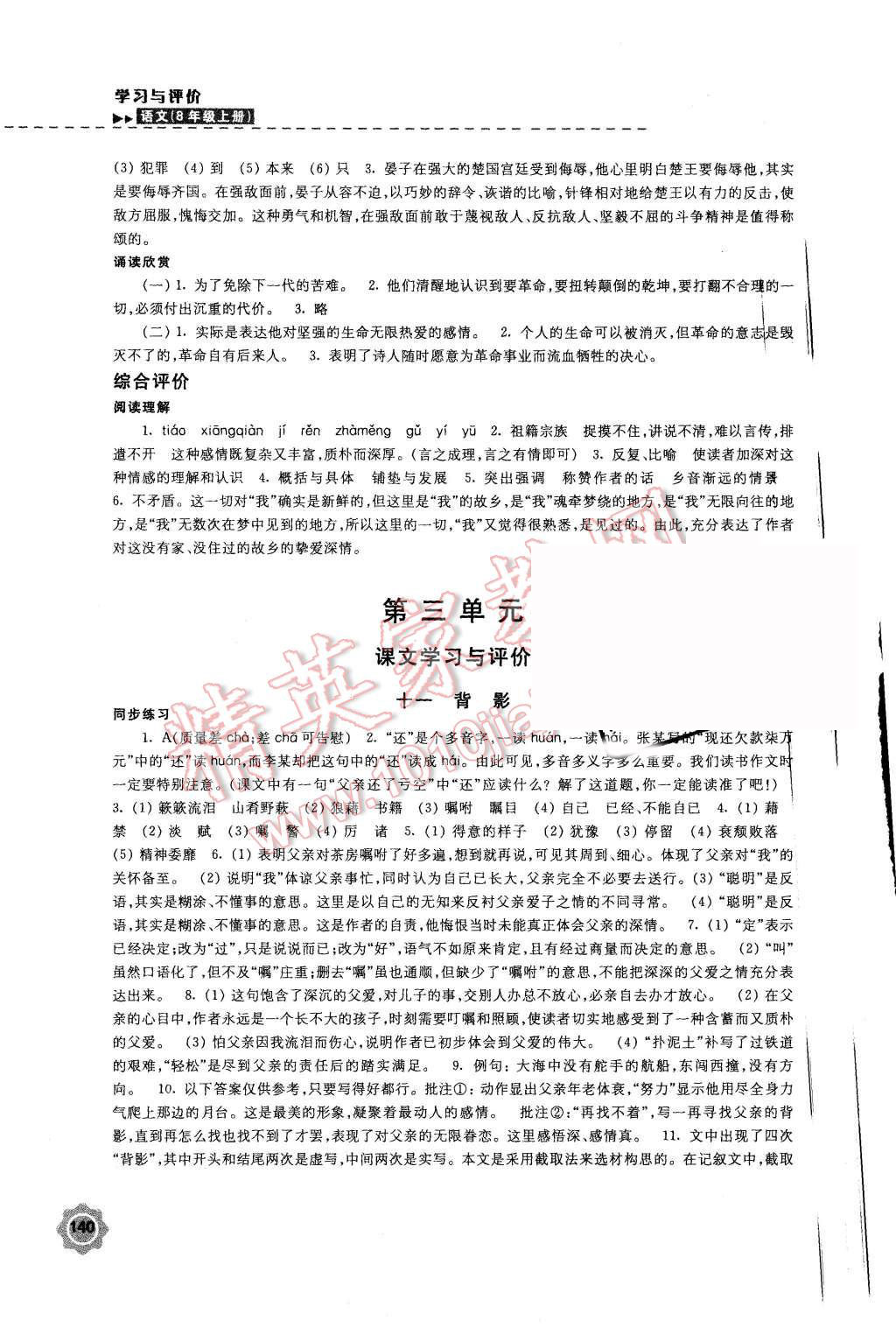 2015年学习与评价八年级语文上册苏教版江苏凤凰教育出版社 第8页