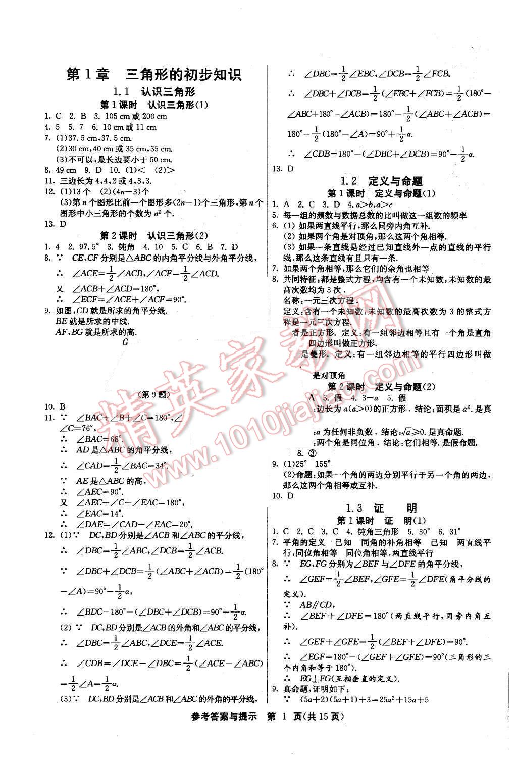 2015年課時(shí)訓(xùn)練八年級(jí)數(shù)學(xué)上冊(cè)浙教版 第1頁(yè)