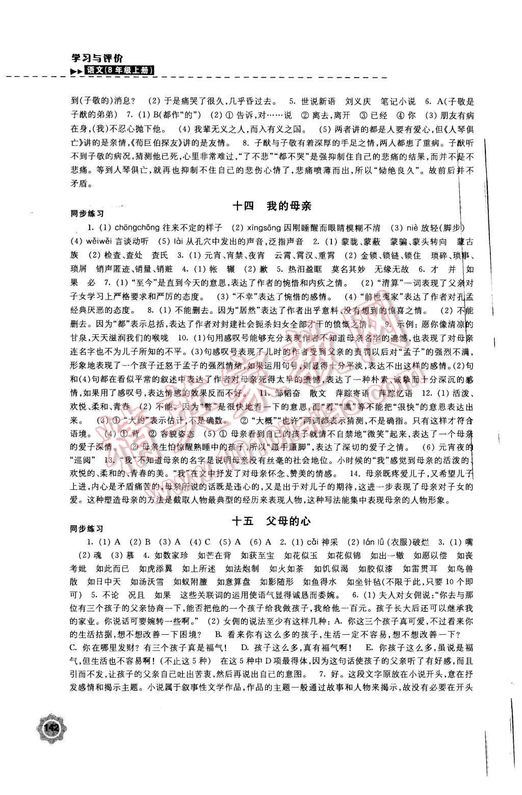 2015年学习与评价八年级语文上册苏教版江苏凤凰教育出版社 第10页