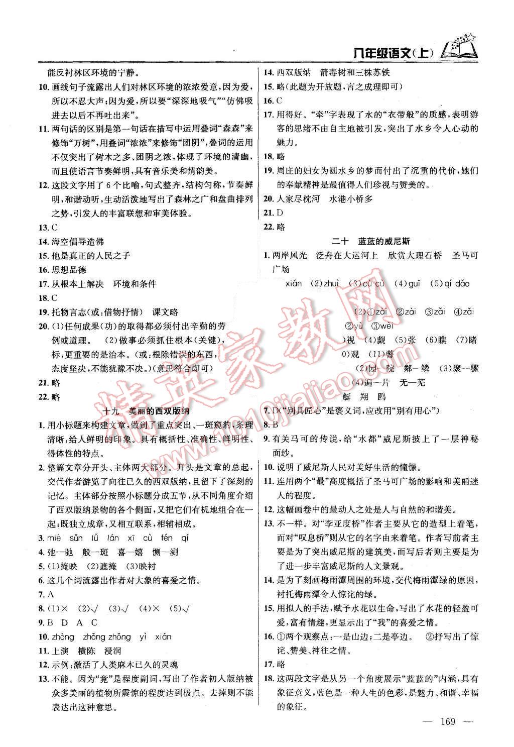 2015年金鑰匙課時(shí)學(xué)案作業(yè)本八年級(jí)語(yǔ)文上冊(cè)國(guó)標(biāo)江蘇版 第13頁(yè)