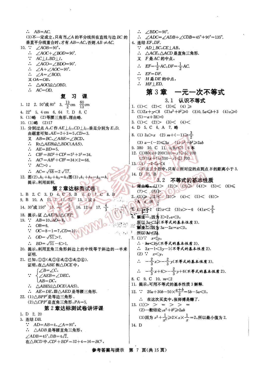 2015年課時訓(xùn)練八年級數(shù)學(xué)上冊浙教版 第7頁