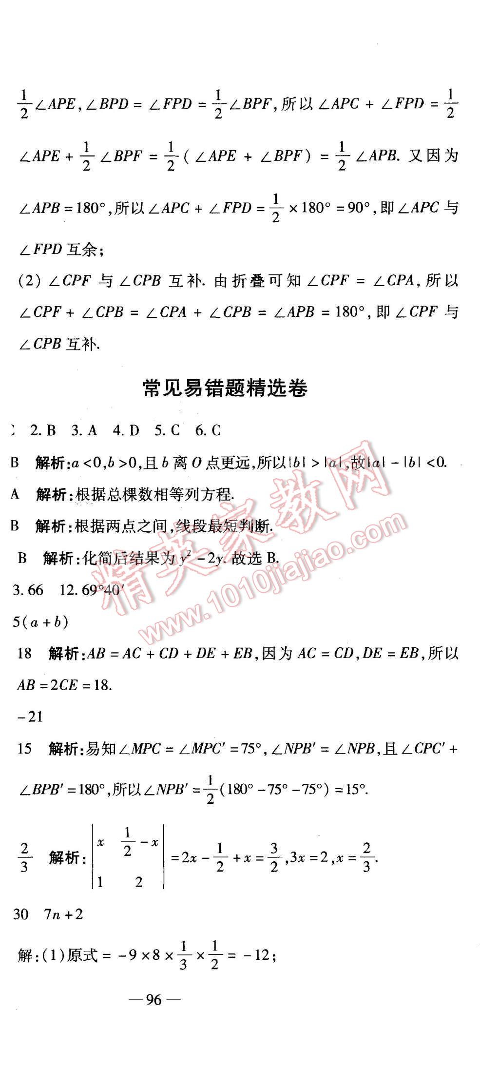 2015年全能闖關(guān)沖刺卷七年級數(shù)學(xué)上冊人教版 第18頁